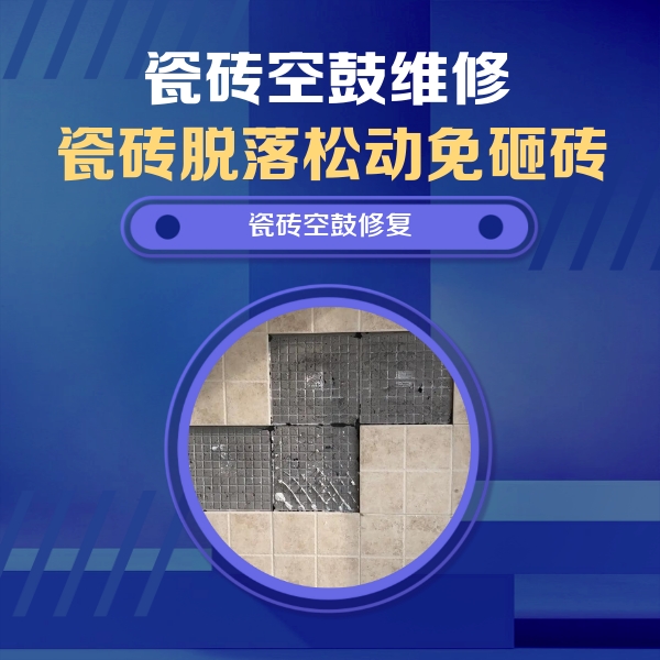 金安瓷砖空鼓维修公司分享卫生间墙面瓷砖空鼓面积较大时，如何进行注浆修补？