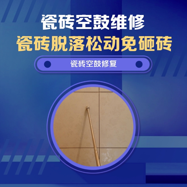 金安瓷砖空鼓维修公司分享如何判断瓷砖空鼓的面积？