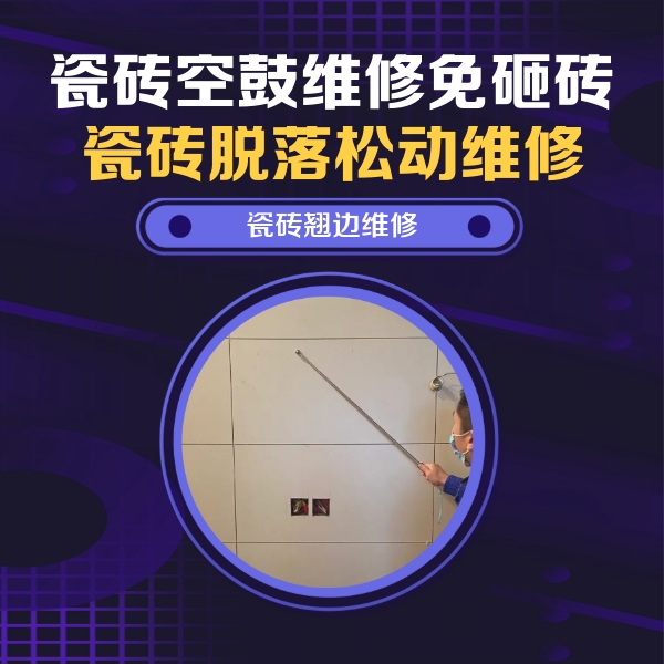 金安瓷砖空鼓维修公司分享瓷砖空鼓面积较大时，除了注浆修补还有哪些维修方法？