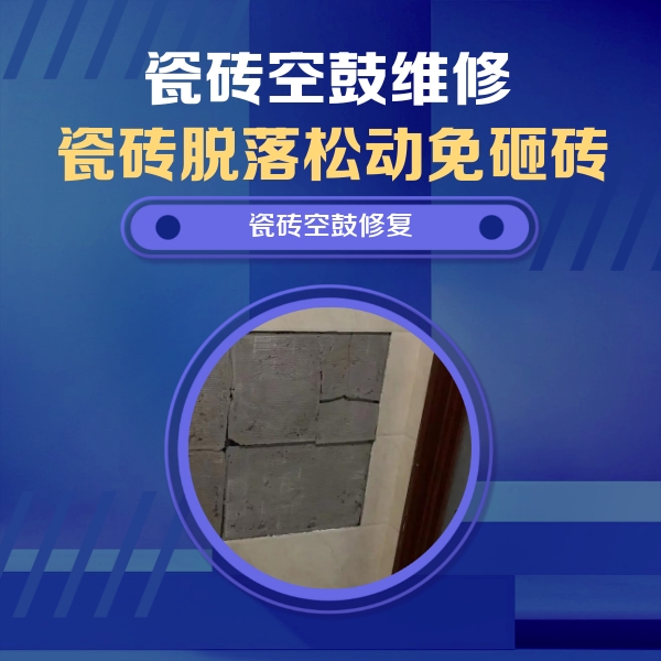 金安瓷砖空鼓维修公司分享砖缝注浆修补空鼓的注意事项有哪些？