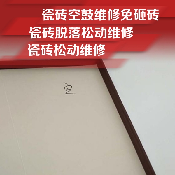 金安瓷砖空鼓维修公司分享卫生间墙面瓷砖空鼓