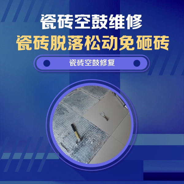 金安瓷砖空鼓维修公司分享瓷砖松动维修的方法