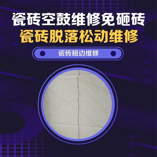 金安瓷砖空鼓维修公司分享砖缝注浆修补空鼓的具体操作步骤是什么