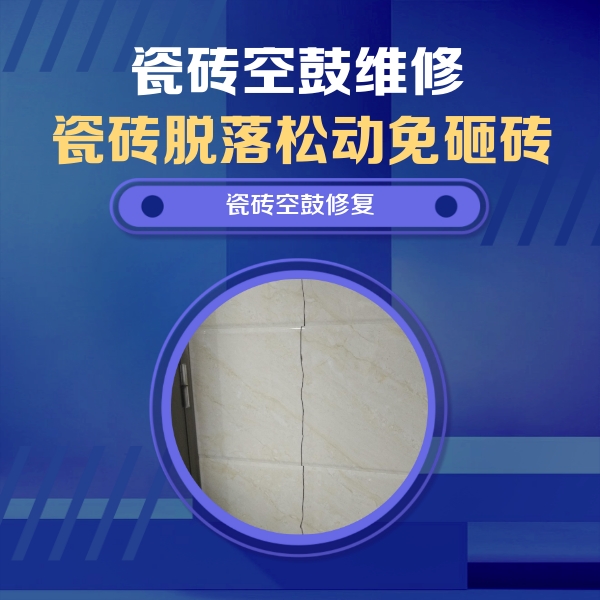 金安瓷砖空鼓维修公司分享瓷砖空鼓面积较大时，除了注浆修补还有哪些维修方法？